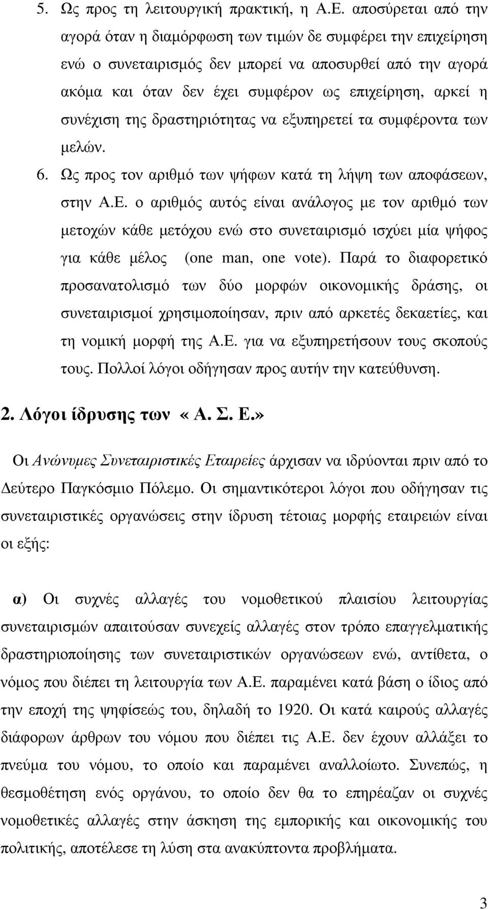 συνέχιση της δραστηριότητας να εξυπηρετεί τα συµφέροντα των µελών. 6. Ως προς τον αριθµό των ψήφων κατά τη λήψη των αποφάσεων, στην Α.Ε.