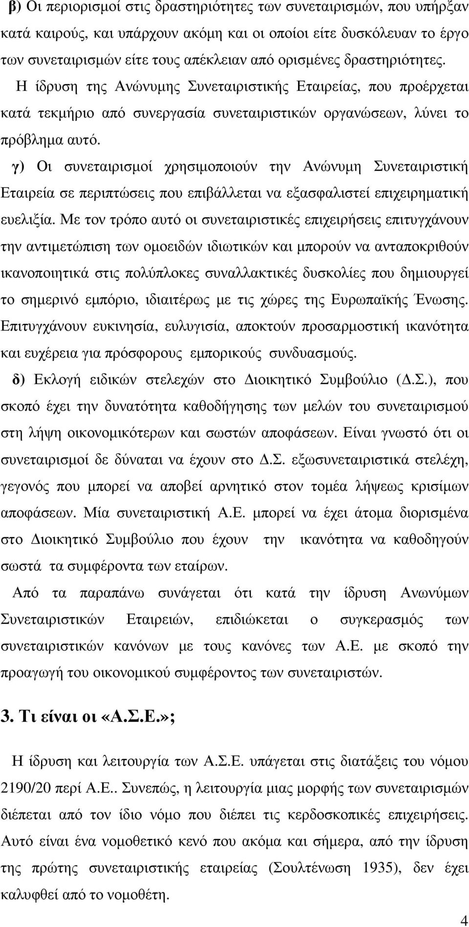 γ) Οι συνεταιρισµοί χρησιµοποιούν την Ανώνυµη Συνεταιριστική Εταιρεία σε περιπτώσεις που επιβάλλεται να εξασφαλιστεί επιχειρηµατική ευελιξία.