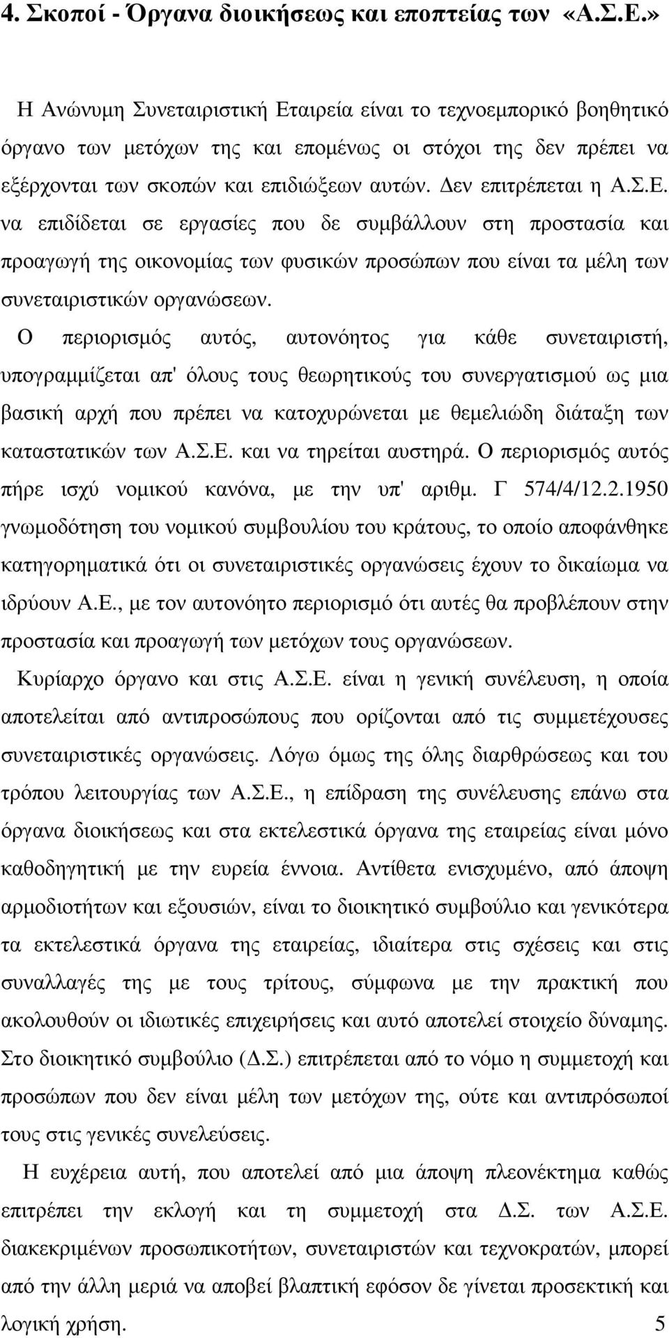 Ο περιορισµός αυτός, αυτονόητος για κάθε συνεταιριστή, υπογραµµίζεται απ' όλους τους θεωρητικούς του συνεργατισµού ως µια βασική αρχή που πρέπει να κατοχυρώνεται µε θεµελιώδη διάταξη των καταστατικών