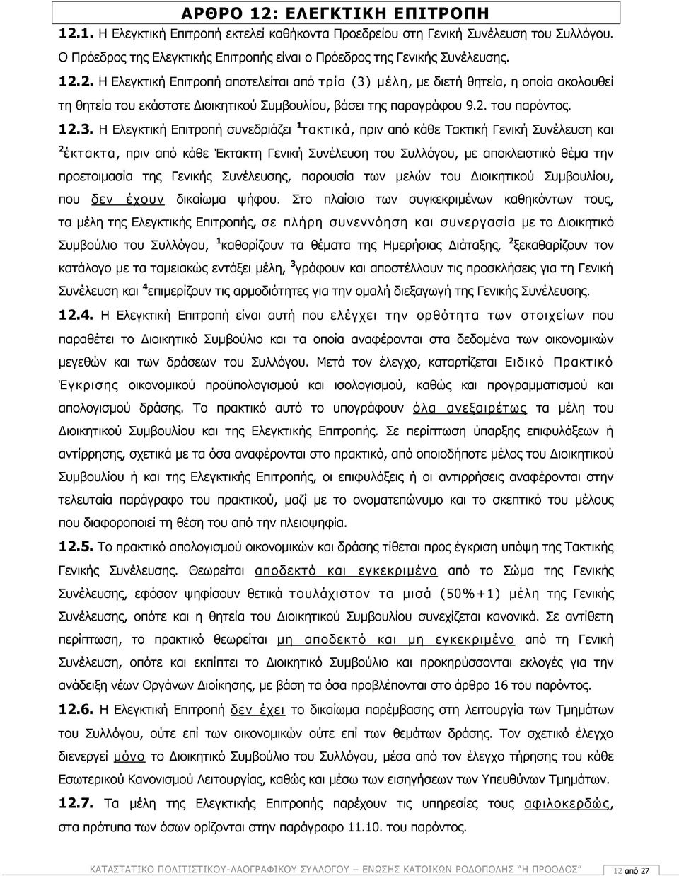 Η Ελεγκτική Επιτροπή συνεδριάζει 1 τακτικά, πριν από κάθε Τακτική Γενική Συνέλευση και 2 έκτακτα, πριν από κάθε Έκτακτη Γενική Συνέλευση του Συλλόγου, με αποκλειστικό θέμα την προετοιμασία της