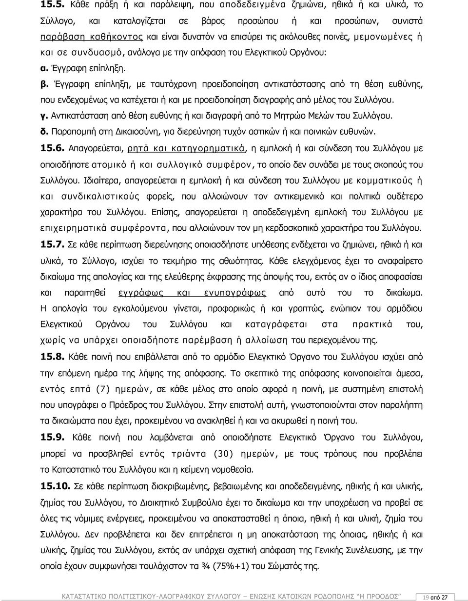 Έγγραφη επίπληξη, με ταυτόχρονη προειδοποίηση αντικατάστασης από τη θέση ευθύνης, που ενδεχομένως να κατέχεται ή και με προειδοποίηση διαγραφής από μέλος του Συλλόγου. γ.