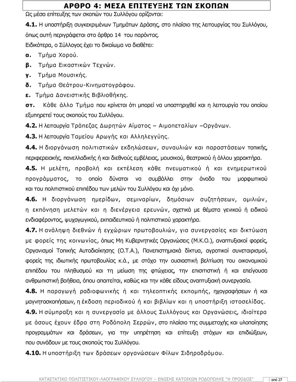 Τμήμα Χορού. β. Τμήμα Εικαστικών Τεχνών. γ. Τμήμα Μουσικής. δ. Τμήμα Θεάτρου-Κινηματογράφου. ε. Τμήμα Δανειστικής Βιβλιοθήκης. στ.