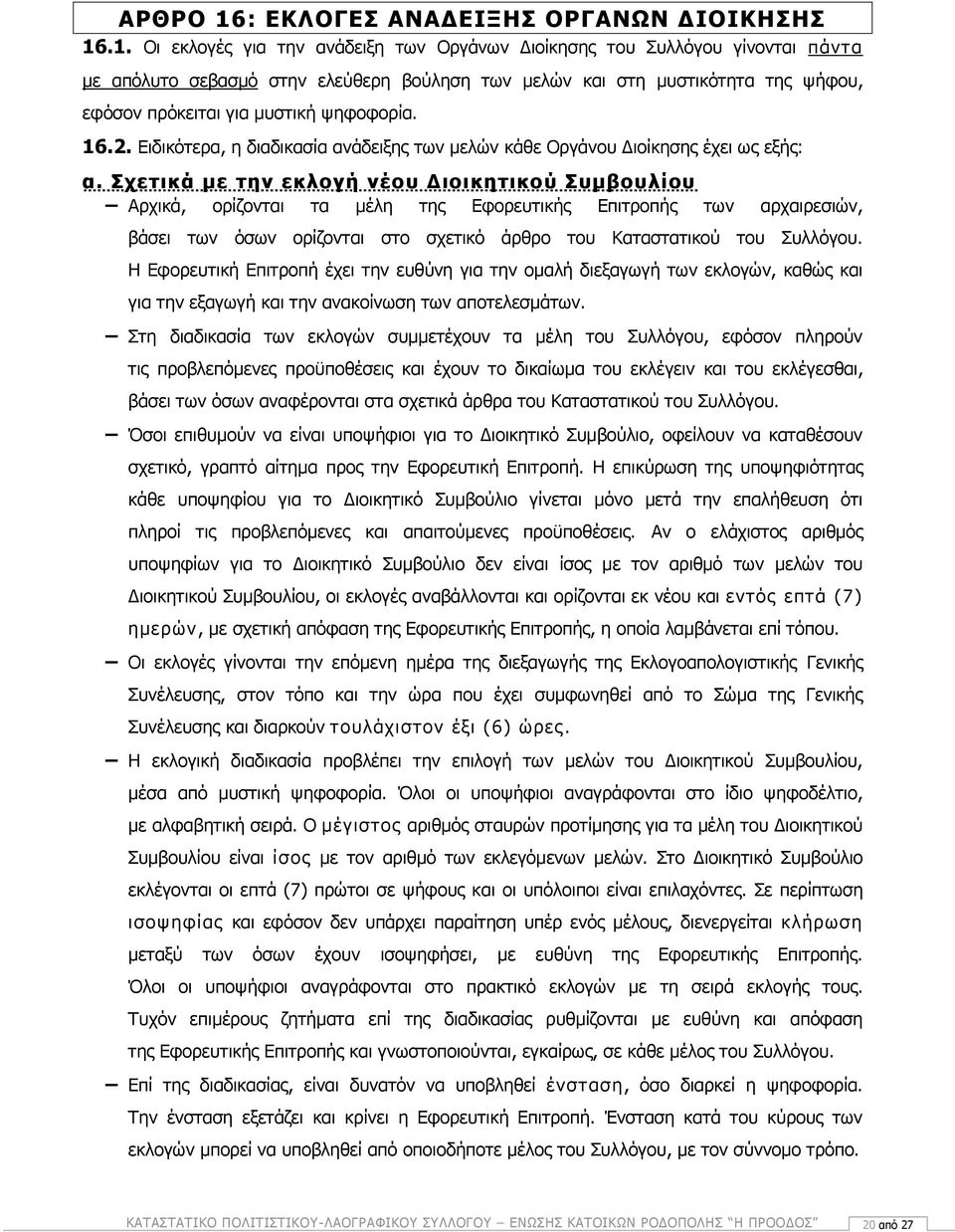 .1. Οι εκλογές για την ανάδειξη των Οργάνων Διοίκησης του Συλλόγου γίνονται πάντα με απόλυτο σεβασμό στην ελεύθερη βούληση των μελών και στη μυστικότητα της ψήφου, εφόσον πρόκειται για μυστική