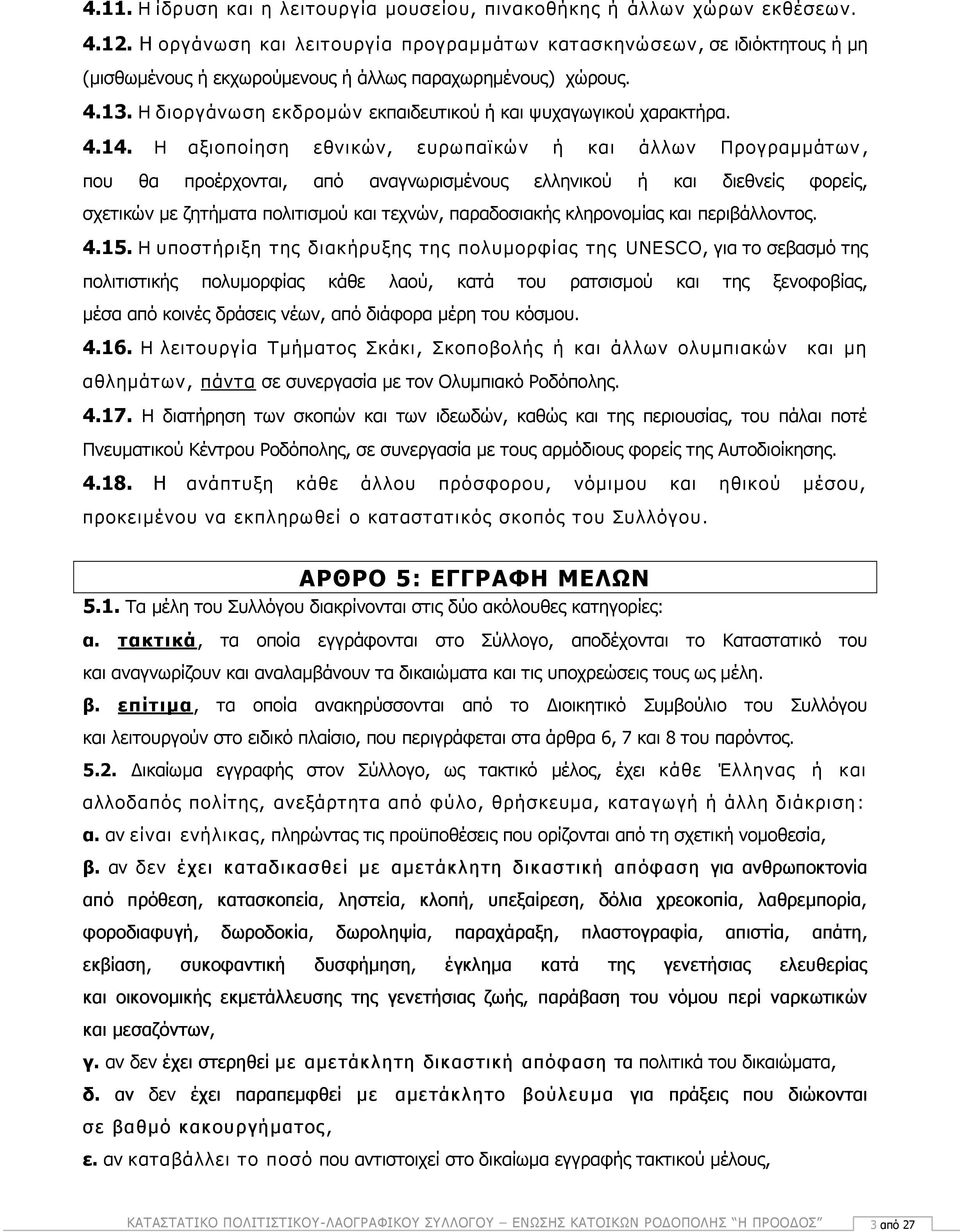 Η διοργάνωση εκδρομών εκπαιδευτικού ή και ψυχαγωγικού χαρακτήρα. 4.14.