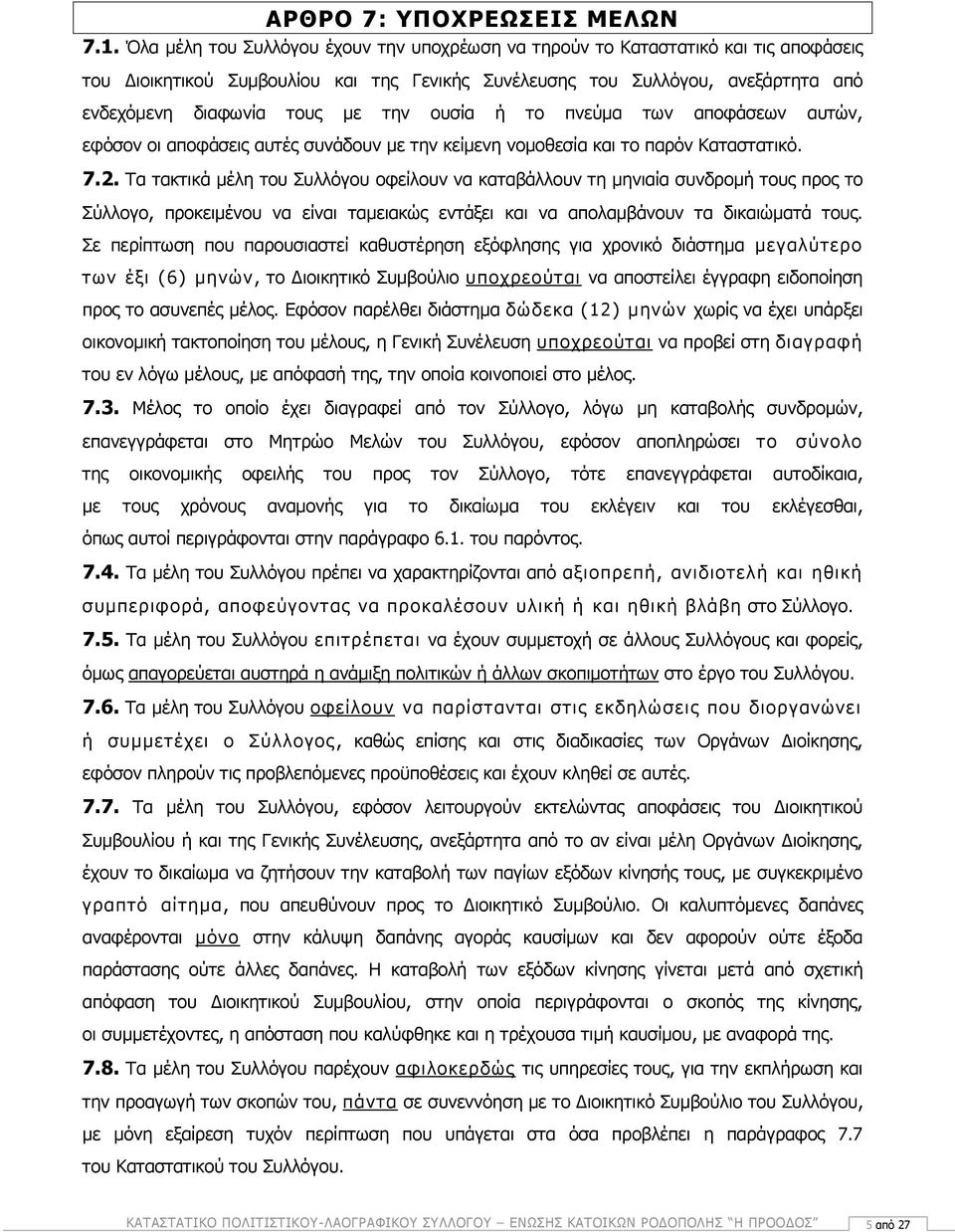 ουσία ή το πνεύμα των αποφάσεων αυτών, εφόσον οι αποφάσεις αυτές συνάδουν με την κείμενη νομοθεσία και το παρόν Καταστατικό. 7.2.