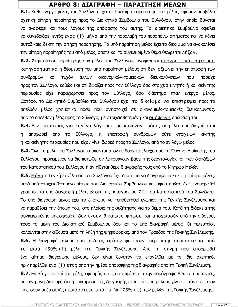 λόγους της απόφασής του αυτής. Το Διοικητικό Συμβούλιο οφείλει να συνεδριάσει εντός ενός (1) μήνα από την παραλαβή του παραπάνω αιτήματος και να κάνει αυτοδίκαια δεκτή την αίτηση παραίτησης.