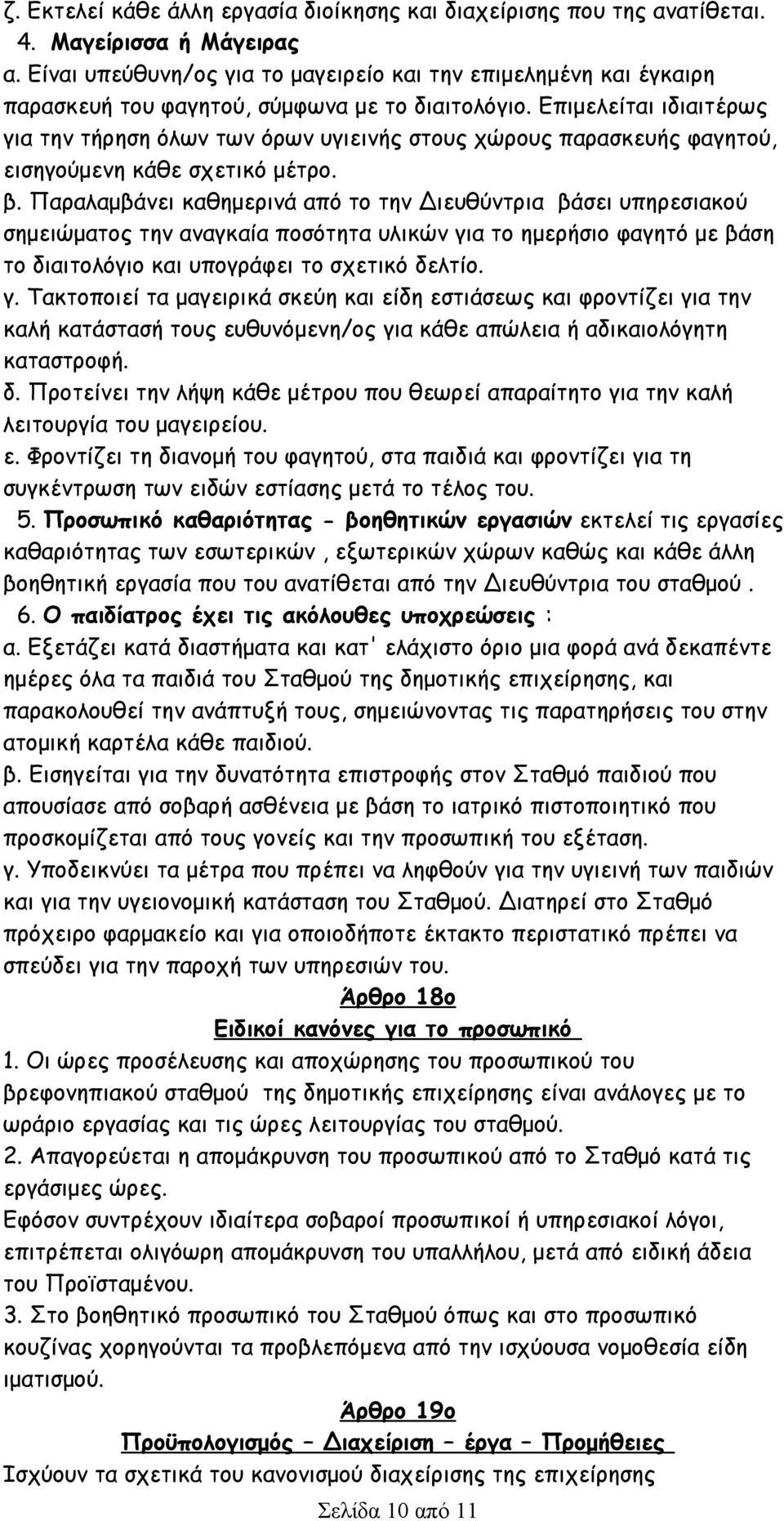 Επιμελείται ιδιαιτέρως για την τήρηση όλων των όρων υγιεινής στους χώρους παρασκευής φαγητού, εισηγούμενη κάθε σχετικό μέτρο. β.