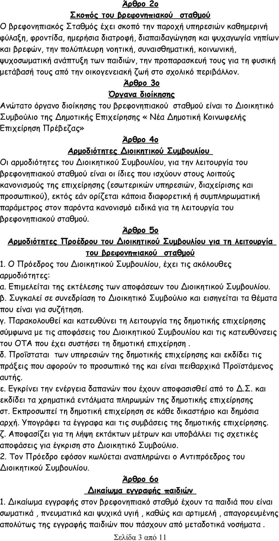 Άρθρο 3ο Όργανα διοίκησης Ανώτατο όργανο διοίκησης του βρεφονηπιακού σταθμού είναι το Διοικητικό Συμβούλιο της Δημοτικής Επιχείρησης «Νέα Δημοτική Κοινωφελής Επιχείρηση Πρέβεζας» Άρθρο 4ο