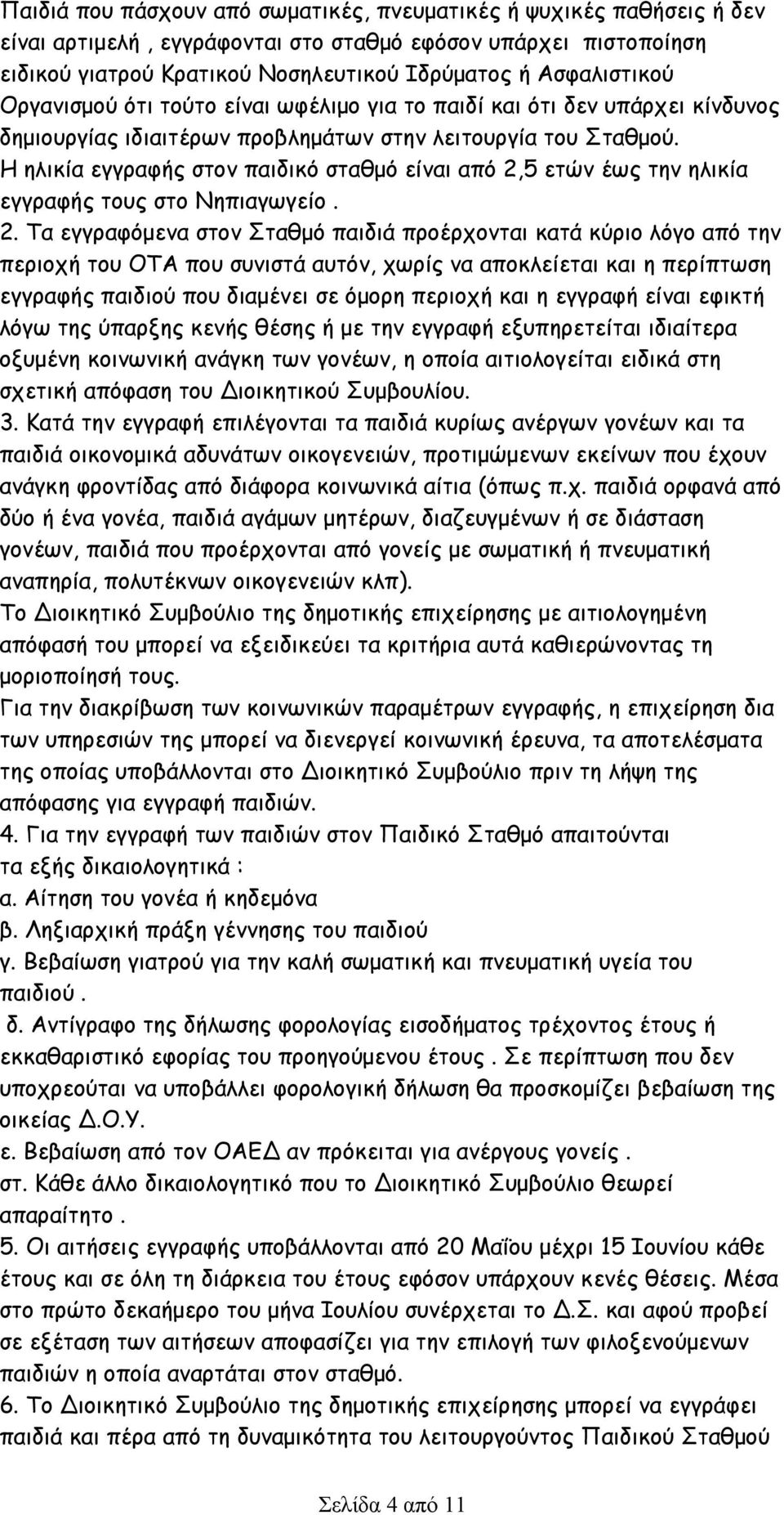 Η ηλικία εγγραφής στον παιδικό σταθμό είναι από 2,