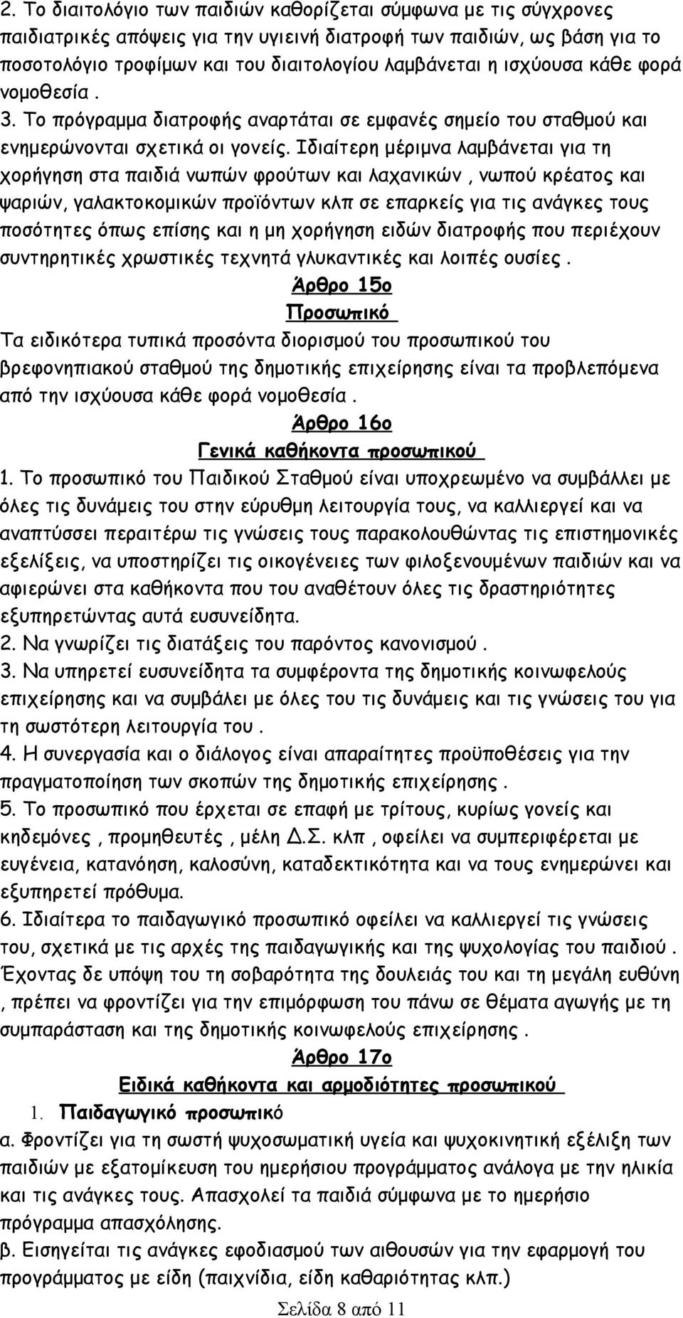 Ιδιαίτερη μέριμνα λαμβάνεται για τη χορήγηση στα παιδιά νωπών φρούτων και λαχανικών, νωπού κρέατος και ψαριών, γαλακτοκομικών προϊόντων κλπ σε επαρκείς για τις ανάγκες τους ποσότητες όπως επίσης και