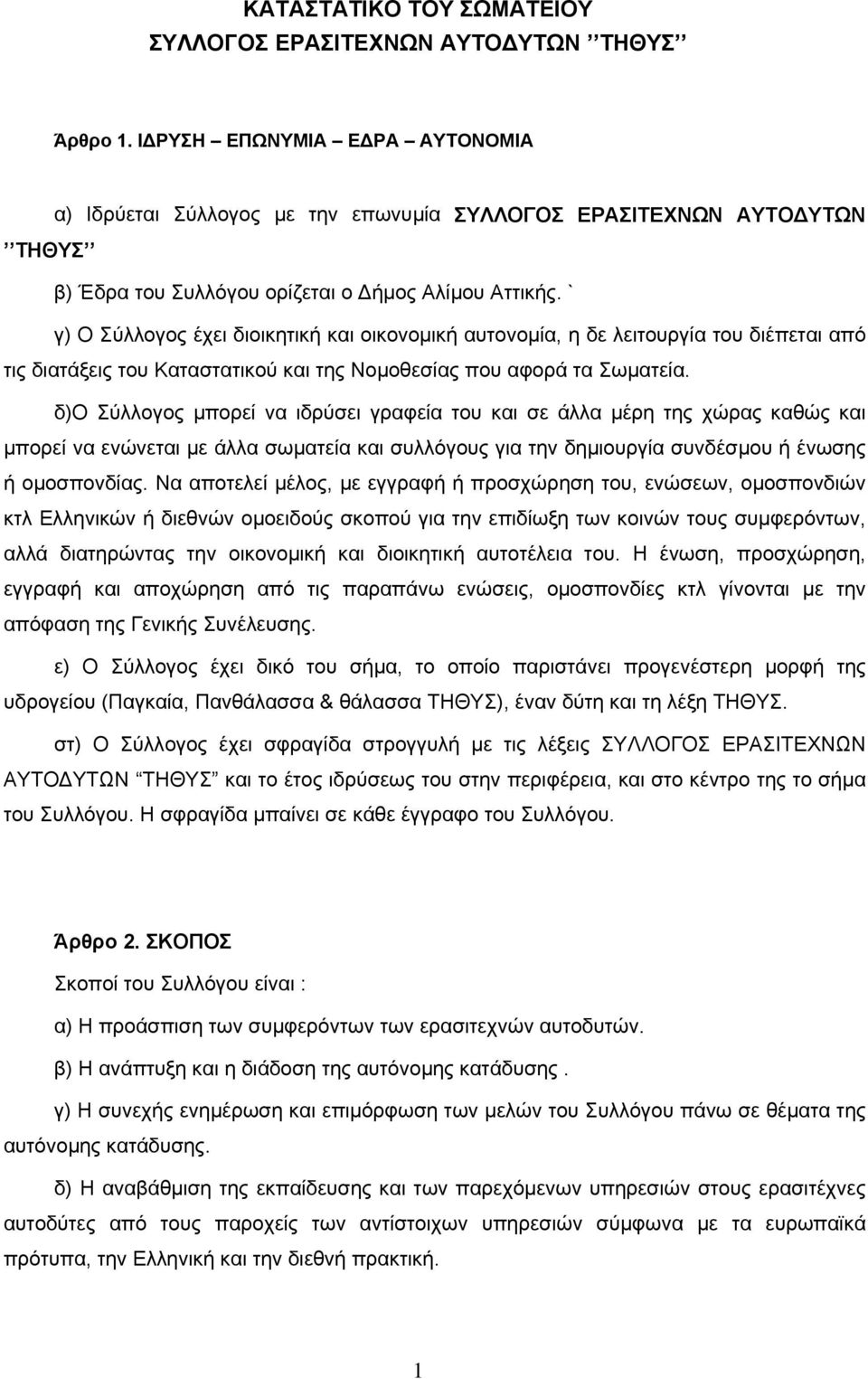 ` γ) Ο Σύλλογος έχει διοικητική και οικονοµική αυτονοµία, η δε λειτουργία του διέπεται από τις διατάξεις του Καταστατικού και της Νοµοθεσίας που αφορά τα Σωµατεία.