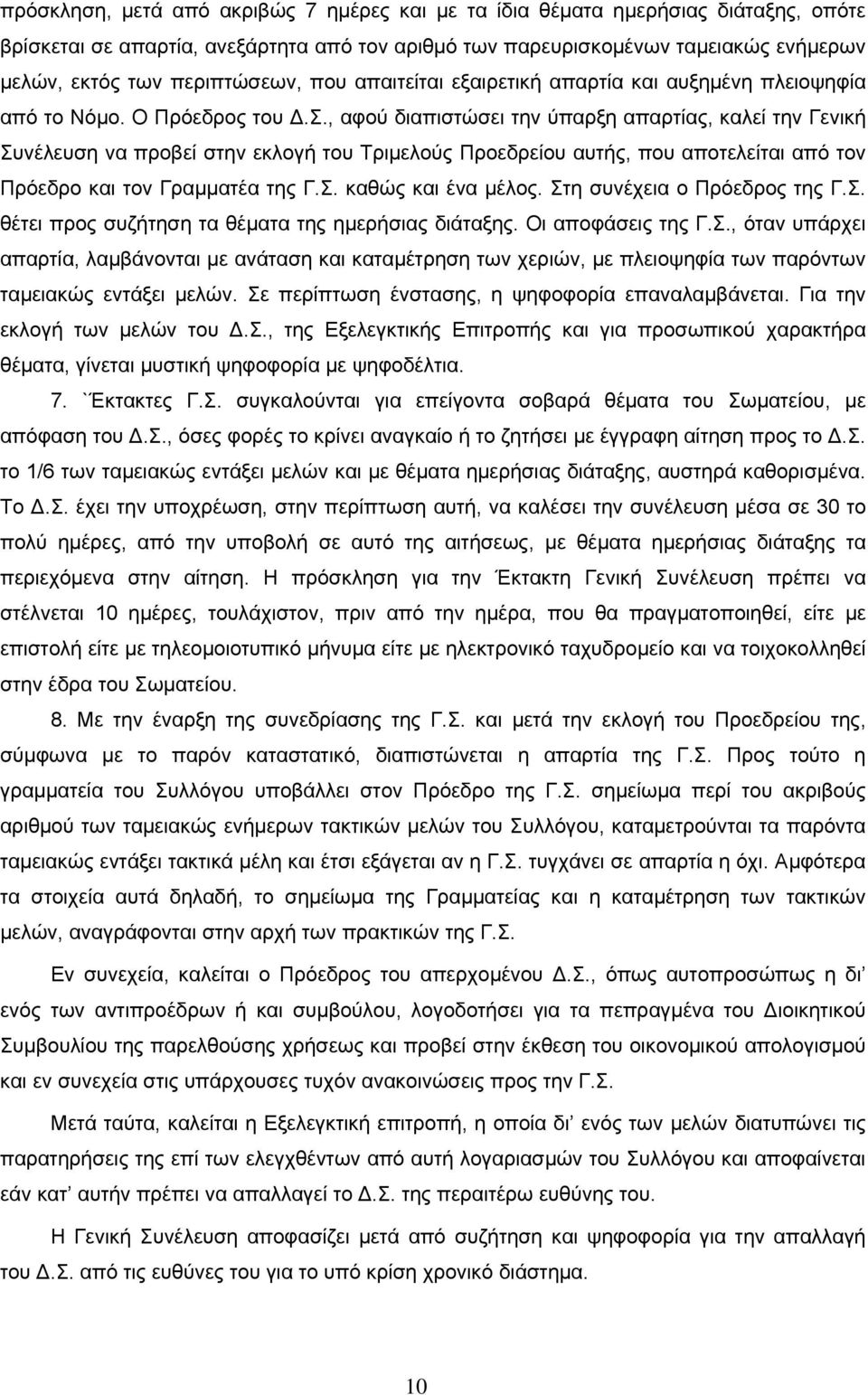 Σ. καθώς και ένα µέλος. Στη συνέχεια ο Πρόεδρος της Γ.Σ. θέτει προς συζήτηση τα θέµατα της ηµερήσιας διάταξης. Οι αποφάσεις της Γ.Σ., όταν υπάρχει απαρτία, λαµβάνονται µε ανάταση και καταµέτρηση των χεριών, µε πλειοψηφία των παρόντων ταµειακώς εντάξει µελών.