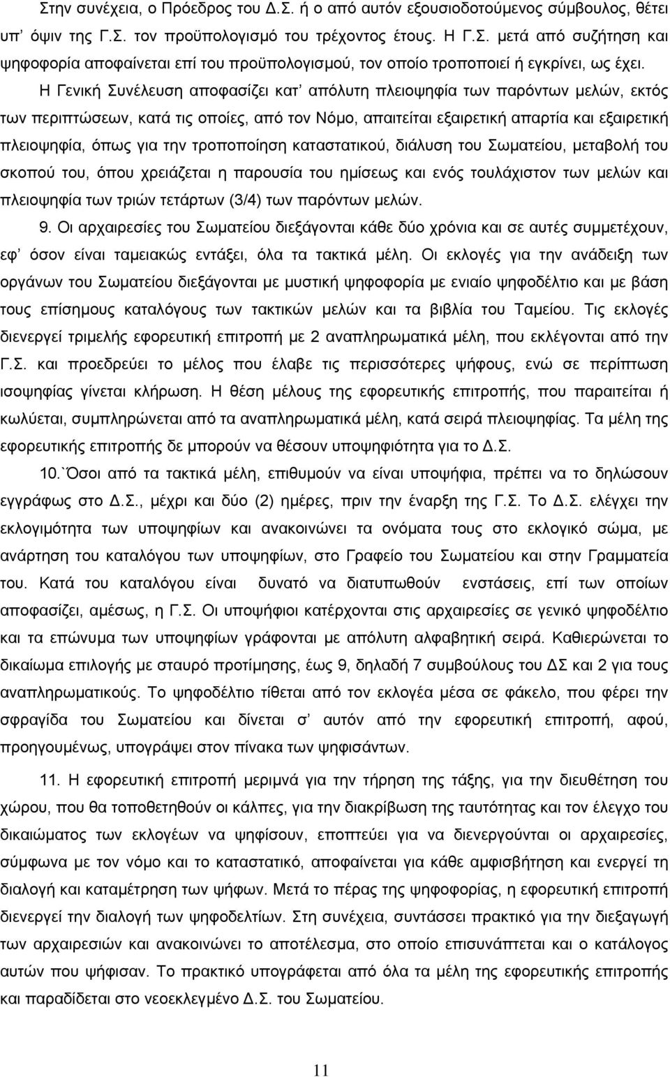 τροποποίηση καταστατικού, διάλυση του Σωµατείου, µεταβολή του σκοπού του, όπου χρειάζεται η παρουσία του ηµίσεως και ενός τουλάχιστον των µελών και πλειοψηφία των τριών τετάρτων (3/4) των παρόντων