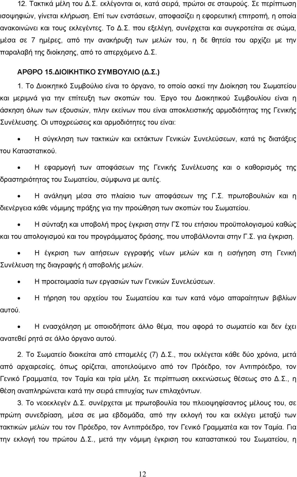 που εξελέγη, συνέρχεται και συγκροτείται σε σώµα, µέσα σε 7 ηµέρες, από την ανακήρυξη των µελών του, η δε θητεία του αρχίζει µε την παραλαβή της διοίκησης, από το απερχόµενο.σ. ΑΡΘΡΟ 15.