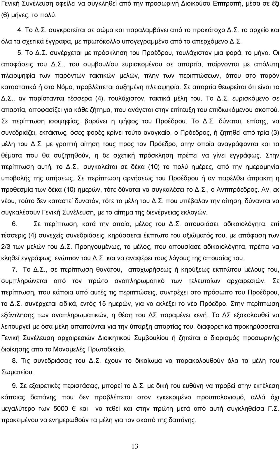 Σε απαρτία θεωρείται ότι είναι το.σ., αν παρίστανται τέσσερα (4), τουλάχιστον, τακτικά µέλη του. Το.Σ. ευρισκόµενο σε απαρτία, αποφασίζει για κάθε ζήτηµα, που ανάγεται στην επίτευξη του επιδιωκόµενου σκοπού.