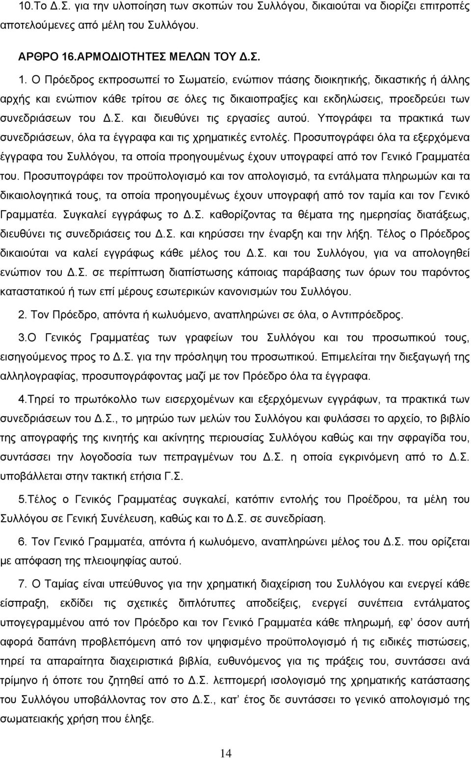 Ο Πρόεδρος εκπροσωπεί το Σωµατείο, ενώπιον πάσης διοικητικής, δικαστικής ή άλλης αρχής και ενώπιον κάθε τρίτου σε όλες τις δικαιοπραξίες και εκδηλώσεις, προεδρεύει των συνεδριάσεων του.σ. και διευθύνει τις εργασίες αυτού.