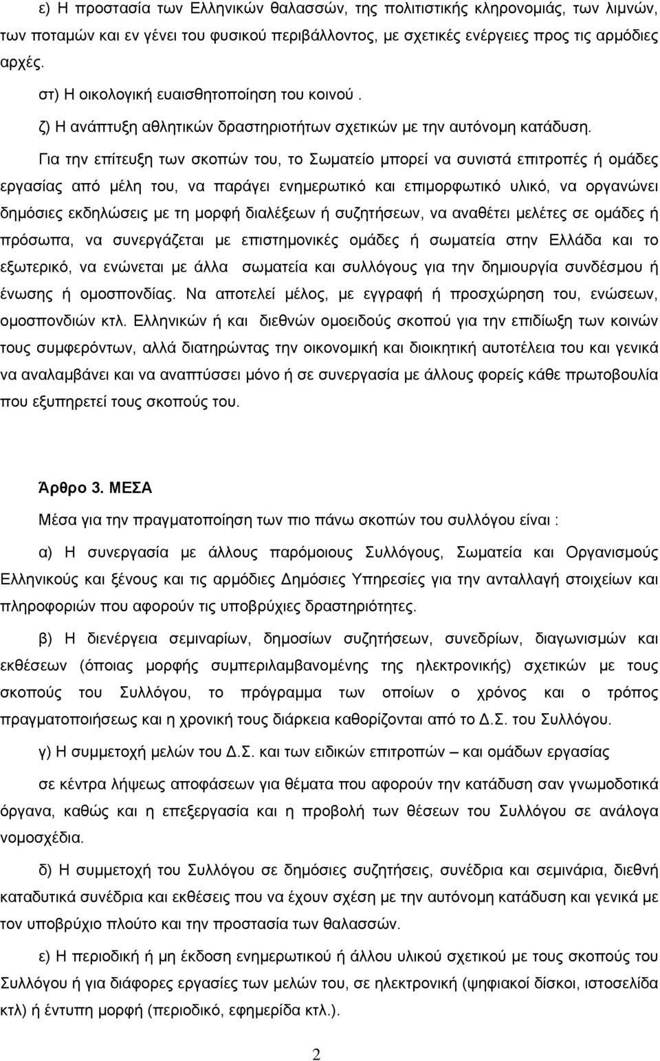 Για την επίτευξη των σκοπών του, το Σωµατείο µπορεί να συνιστά επιτροπές ή οµάδες εργασίας από µέλη του, να παράγει ενηµερωτικό και επιµορφωτικό υλικό, να οργανώνει δηµόσιες εκδηλώσεις µε τη µορφή