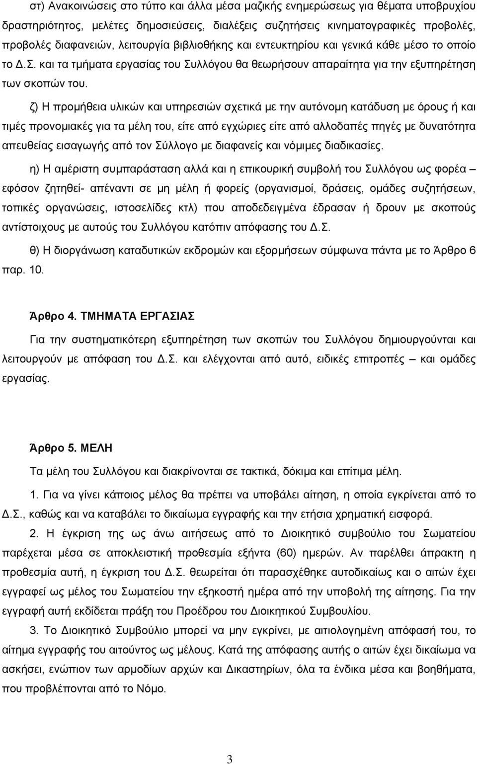 ζ) Η προµήθεια υλικών και υπηρεσιών σχετικά µε την αυτόνοµη κατάδυση µε όρους ή και τιµές προνοµιακές για τα µέλη του, είτε από εγχώριες είτε από αλλοδαπές πηγές µε δυνατότητα απευθείας εισαγωγής από