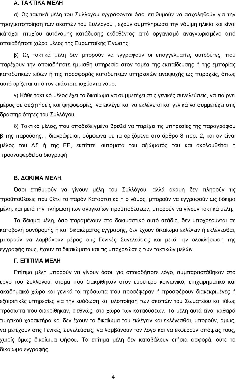 β) Ως τακτικά µέλη δεν µπορούν να εγγραφούν οι επαγγελµατίες αυτοδύτες, που παρέχουν την οποιαδήποτε έµµισθη υπηρεσία στον τοµέα της εκπαίδευσης ή της εµπορίας καταδυτικών ειδών ή της προσφοράς