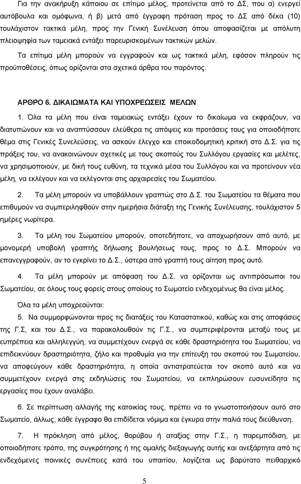 Τα επίτιµα µέλη µπορούν να εγγραφούν και ως τακτικά µέλη, εφόσον πληρούν τις προϋποθέσεις, όπως ορίζονται στα σχετικά άρθρα του παρόντος. ΑΡΘΡΟ 6. ΙΚΑΙΩΜΑΤΑ ΚΑΙ ΥΠΟΧΡΕΩΣΕΙΣ ΜΕΛΩΝ 1.