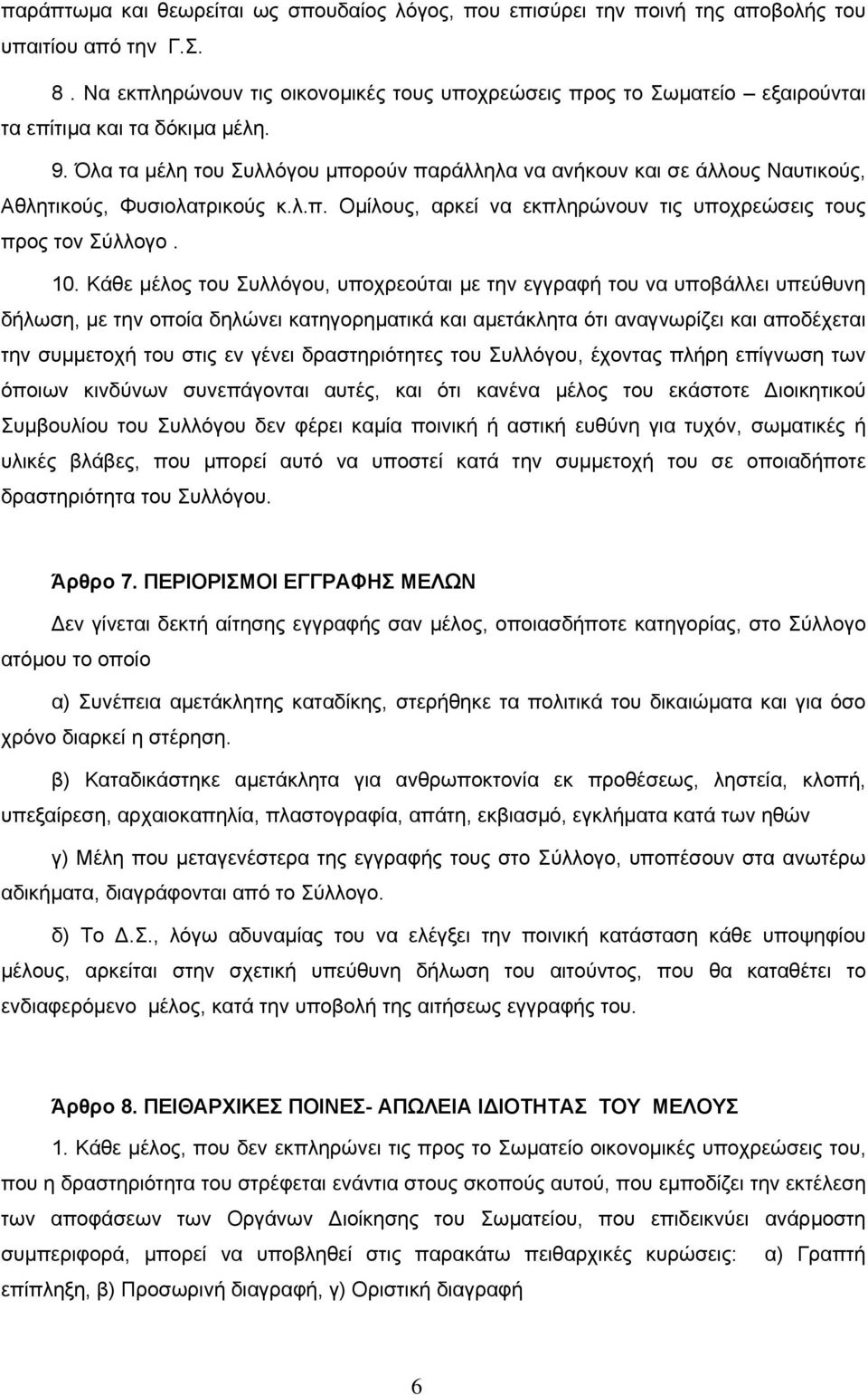 Όλα τα µέλη του Συλλόγου µπορούν παράλληλα να ανήκουν και σε άλλους Ναυτικούς, Αθλητικούς, Φυσιολατρικούς κ.λ.π. Οµίλους, αρκεί να εκπληρώνουν τις υποχρεώσεις τους προς τον Σύλλογο. 10.