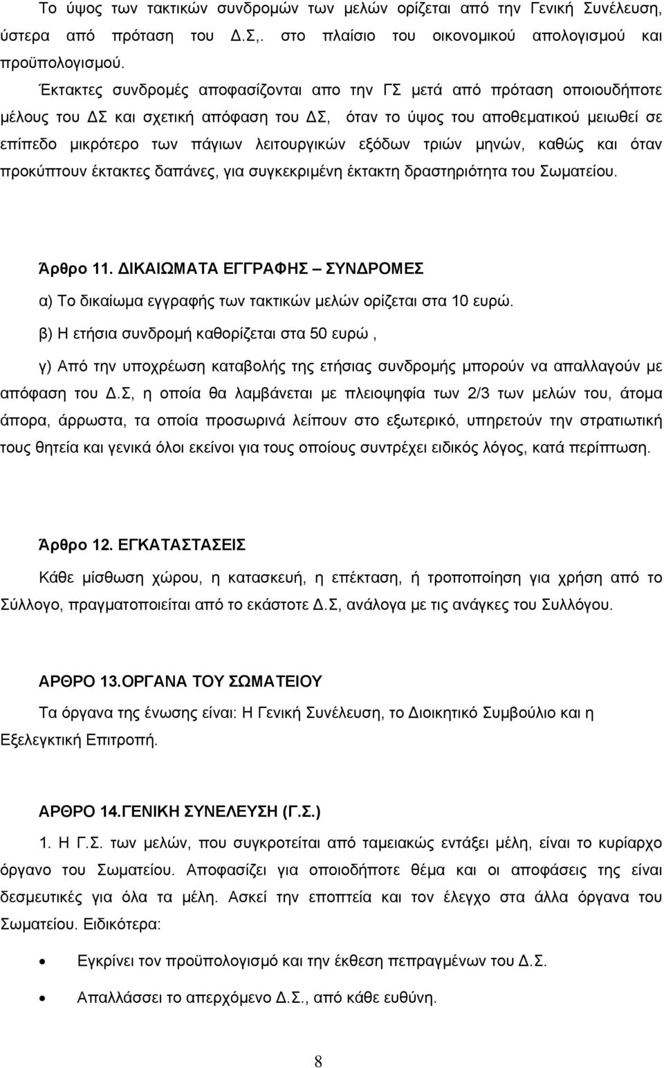 εξόδων τριών µηνών, καθώς και όταν προκύπτουν έκτακτες δαπάνες, για συγκεκριµένη έκτακτη δραστηριότητα του Σωµατείου. Άρθρο 11.