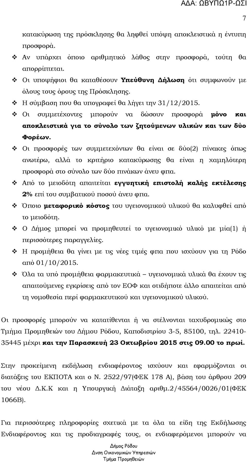 Οι συµµετέχοντες µπορούν να δώσουν προσφορά µόνο και αποκλειστικά για το σύνολο των ζητούµενων υλικών και των δύο Φορέων.