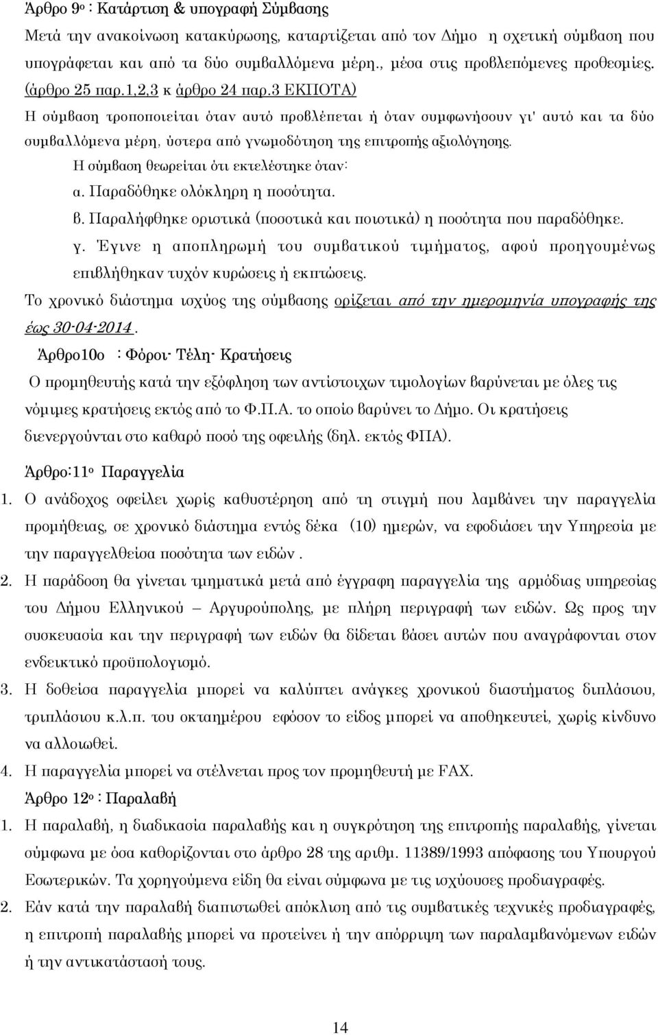 3 ΕΚΠΟΤΑ) Η σύµβαση τροποποιείται όταν αυτό προβλέπεται ή όταν συµφωνήσουν γι' αυτό και τα δύο συµβαλλόµενα µέρη, ύστερα από γνωµοδότηση της επιτροπής αξιολόγησης.