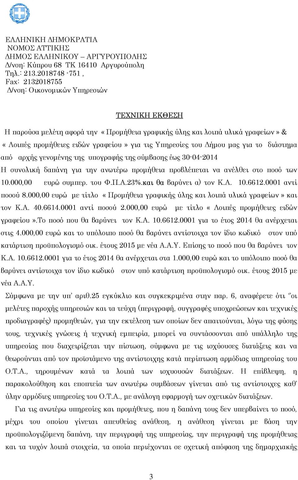 Υπηρεσίες του ήµου µας για το διάστηµα από αρχής γενοµένης της υπογραφής της σύµβασης έως -04-14 Η συνολική δαπάνη για την ανωτέρω προµήθεια προβλέπεται να ανέλθει στο ποσό των 10.000,00 ευρώ συµπερ.