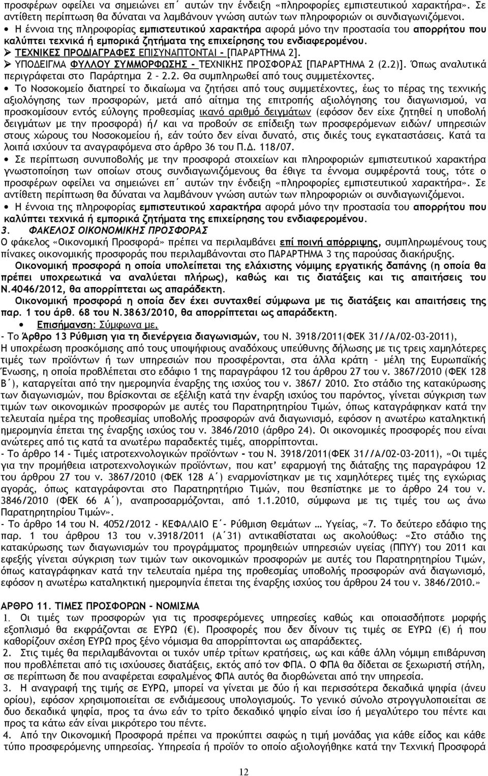 ΤΕΧΝΙΚΕΣ ΠΡΟΔΙΑΓΡΑΦΕΣ ΕΠΙΣΥΝΑΠΤΟΝΤΑΙ - [ΠΑΡΑΡΤΗΜΑ 2]. ΥΠΟΔΕΙΓΜΑ ΦΥΛΛΟΥ ΣΥΜΜΟΡΦΩΣΗΣ - ΤΕΧΝΙΚΗΣ ΠΡΟΣΦΟΡΑΣ [ΠΑΡΑΡΤΗΜΑ 2 (2.2)]. Όπως αναλυτικά περιγράφεται στο Παράρτημα 2 2.2. Θα συμπληρωθεί από τους συμμετέχοντες.