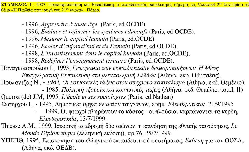 , 1993, Γεωγραφία των εκπαιδευτικών διαφοροποιήσεων. Η Μέση Επαγγελματική Εκπαίδευση στη μεταπολεμική Ελλάδα (Αθήνα, εκδ. Οδυσσέας). Πουλαντζάς Ν.