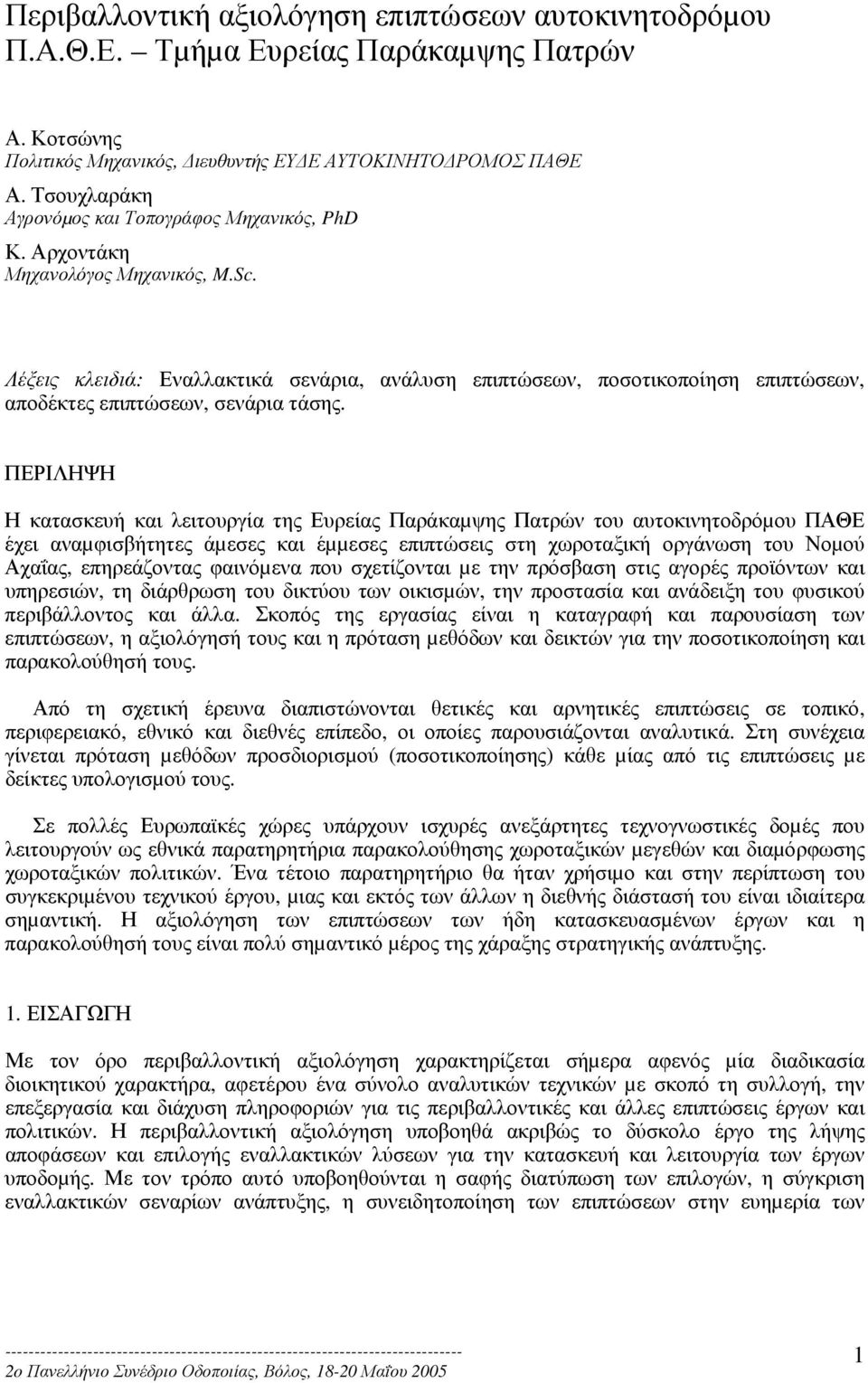 Λέξεις κλειδιά: Εναλλακτικά σενάρια, ανάλυση επιπτώσεων, ποσοτικοποίηση επιπτώσεων, αποδέκτες επιπτώσεων, σενάρια τάσης.