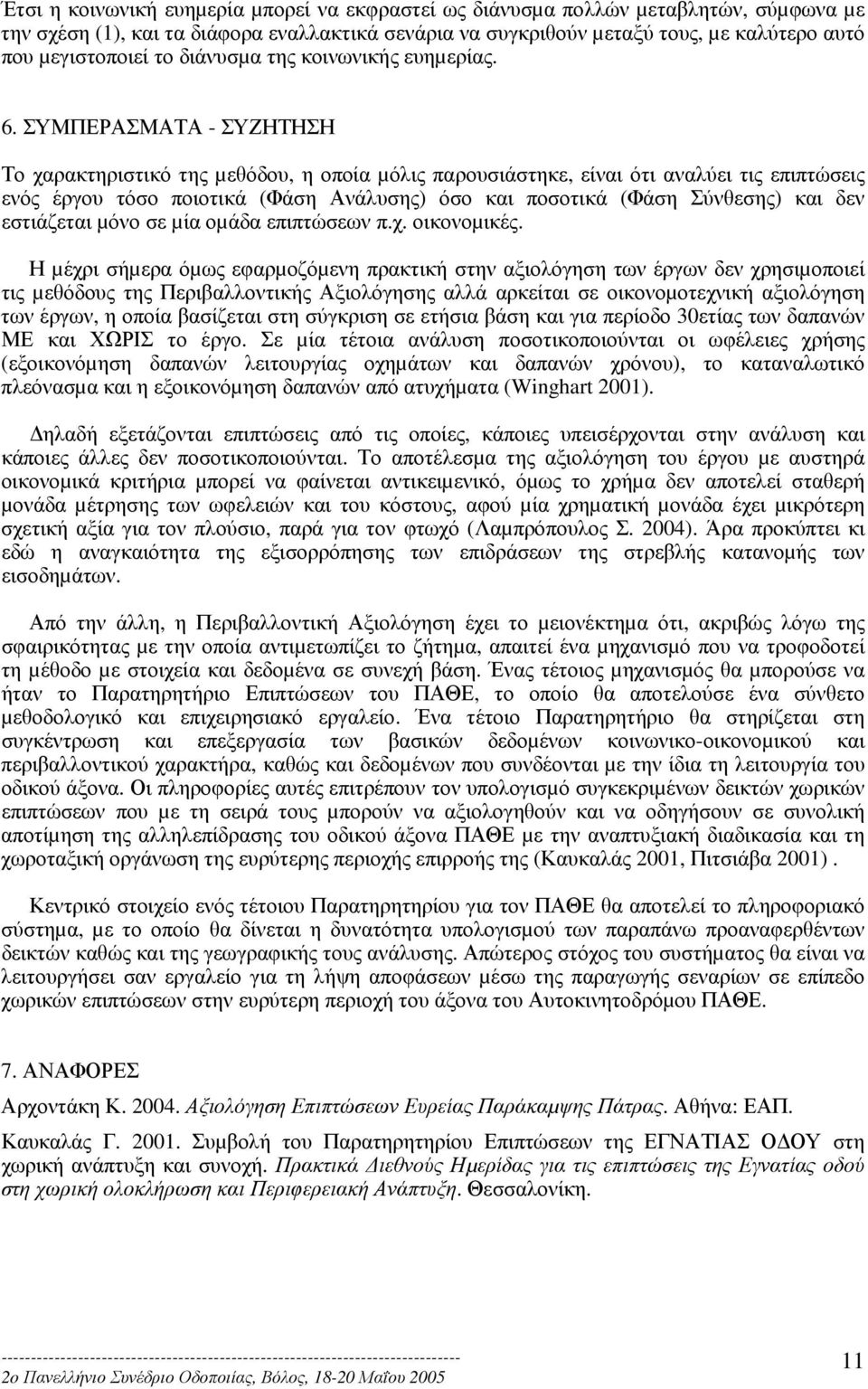 ΣΥΜΠΕΡΑΣΜΑΤΑ - ΣΥΖΗΤΗΣΗ Το χαρακτηριστικό της µεθόδου, η οποία µόλις παρουσιάστηκε, είναι ότι αναλύει τις επιπτώσεις ενός έργου τόσο ποιοτικά (Φάση Ανάλυσης) όσο και ποσοτικά (Φάση Σύνθεσης) και δεν