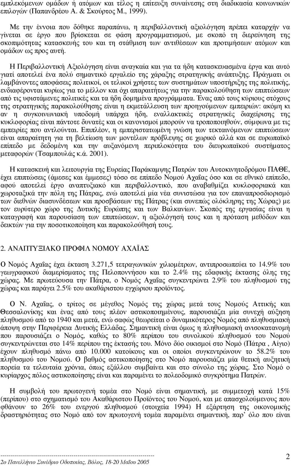 στάθµιση των αντιθέσεων και προτιµήσεων ατόµων και οµάδων ως προς αυτή.