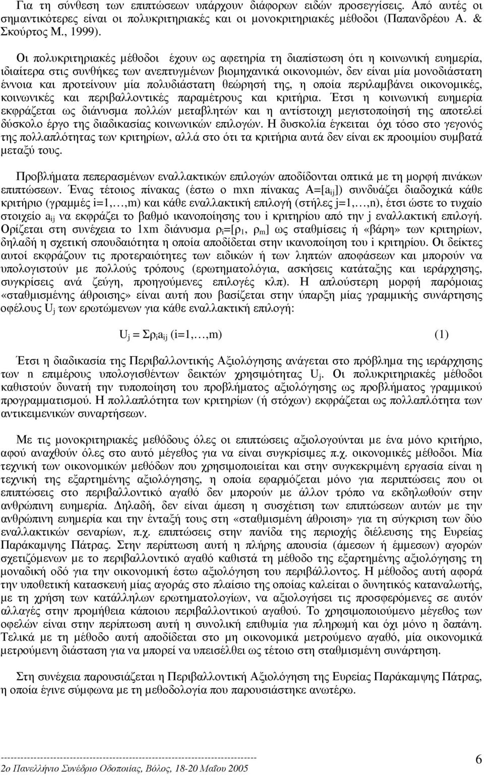 µία πολυδιάστατη θεώρησή της, η οποία περιλαµβάνει οικονοµικές, κοινωνικές και περιβαλλοντικές παραµέτρους και κριτήρια.