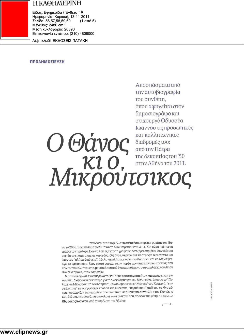 Ξεκινήσαµε το 2007 και το ολοκληρώσαµε το 2011. Και τώρα πρέπει να γράψω τον πρόλογο. Που να λέει τι; Γιατί το γράψαµε; εν ξέρω ακριβώς. Φαντάζοµαι επειδή το είχαµε ανάγκη και οι δύο.