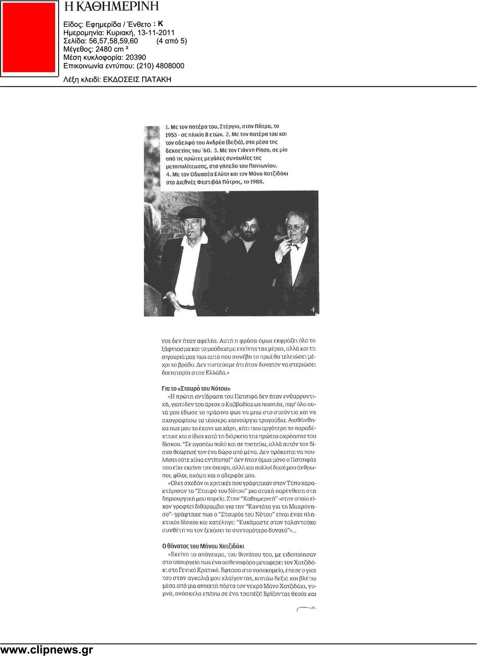 Με τον Οδυσσέα Ελύτη και τον Μάνο Χατζιδάκι στο ιεθνές Φεστιβάλ Πάτρας, το 1988. vos δεν ήταν αφελής.