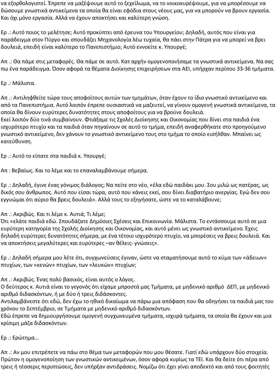 Και όχι μόνο εργασία. Αλλά να έχουν αποκτήσει και καλύτερη γνώση. Ερ.