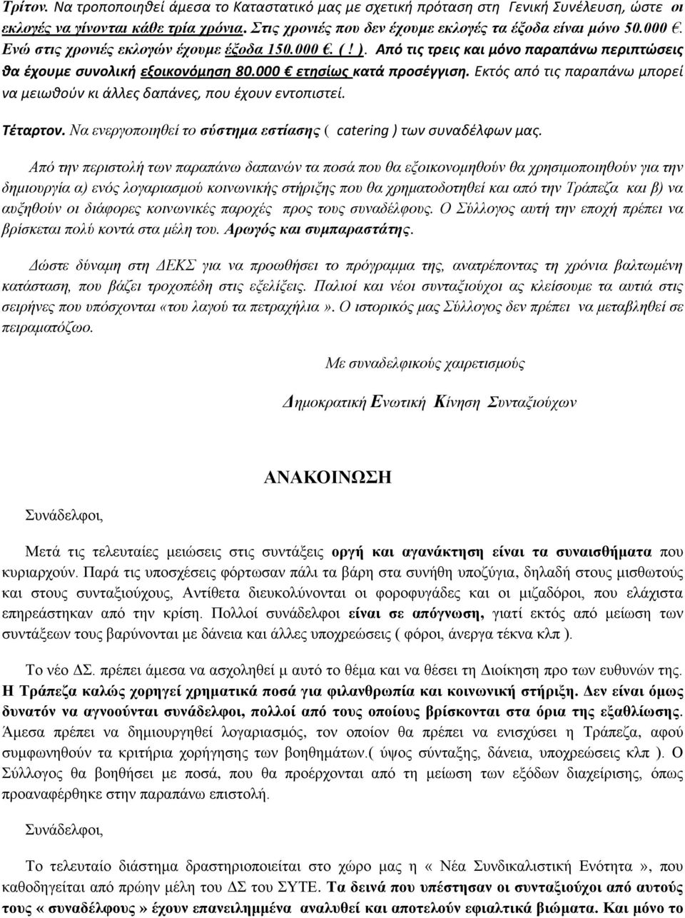 Εκτόσ από τισ παραπάνω μπορεί να μειωθοφν κι άλλεσ δαπάνεσ, που ζχουν εντοπιςτεί. Τέταρτον. Να ελεξγνπνηεζεί ην ζύζηημα εζηίαζηρ ( catering ) των ςυναδζλφων μασ.