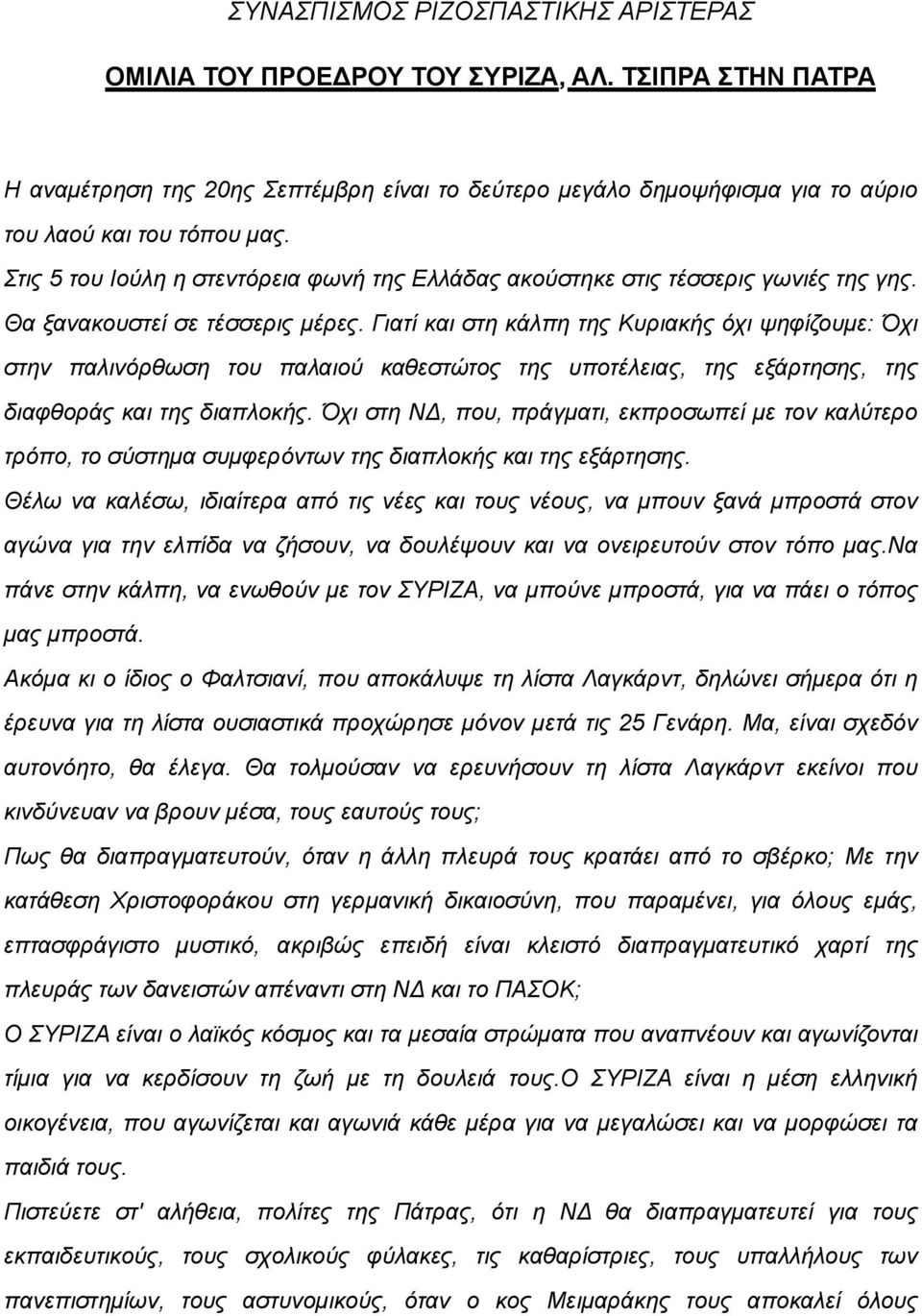 Γιατί και στη κάλπη της Κυριακής όχι ψηφίζουµε: Όχι στην παλινόρθωση του παλαιού καθεστώτος της υποτέλειας, της εξάρτησης, της διαφθοράς και της διαπλοκής.