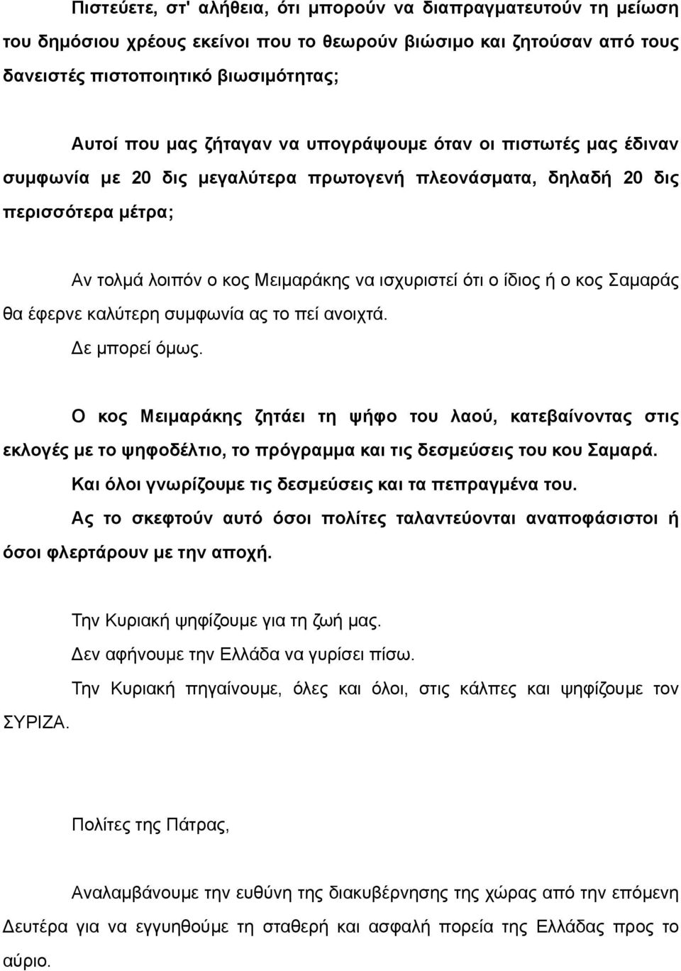 Σαµαράς θα έφερνε καλύτερη συµφωνία ας το πεί ανοιχτά. Δε µπορεί όµως.