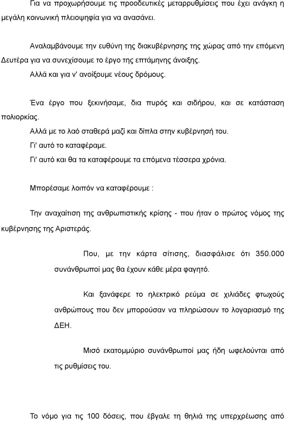 Ένα έργο που ξεκινήσαµε, δια πυρός και σιδήρου, και σε κατάσταση πολιορκίας. Αλλά µε το λαό σταθερά µαζί και δίπλα στην κυβέρνησή του. Γι' αυτό το καταφέραµε.