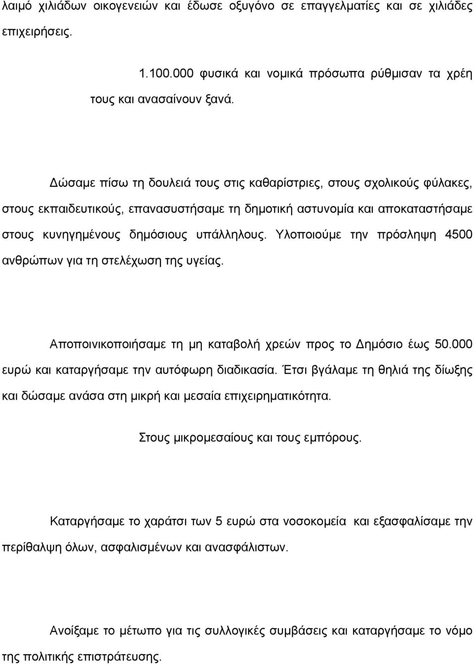 Υλοποιούµε την πρόσληψη 4500 ανθρώπων για τη στελέχωση της υγείας. Αποποινικοποιήσαµε τη µη καταβολή χρεών προς το Δηµόσιο έως 50.000 ευρώ και καταργήσαµε την αυτόφωρη διαδικασία.