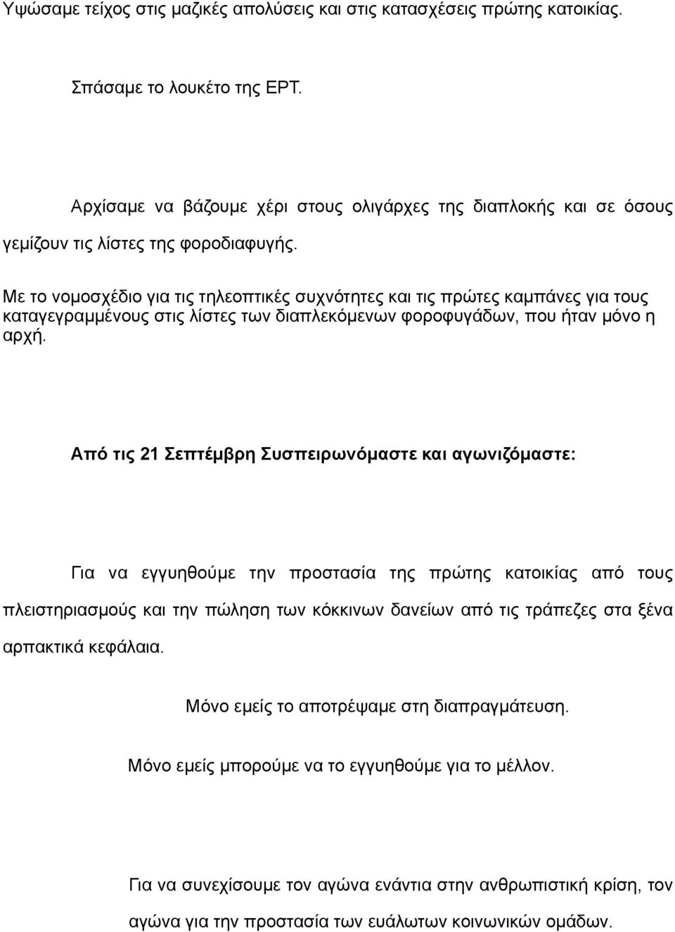 Με το νοµοσχέδιο για τις τηλεοπτικές συχνότητες και τις πρώτες καµπάνες για τους καταγεγραµµένους στις λίστες των διαπλεκόµενων φοροφυγάδων, που ήταν µόνο η αρχή.