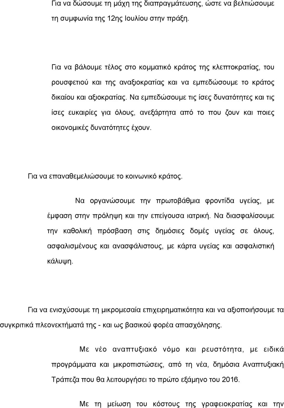 Να εµπεδώσουµε τις ίσες δυνατότητες και τις ίσες ευκαιρίες για όλους, ανεξάρτητα από το που ζουν και ποιες οικονοµικές δυνατότητες έχουν. Για να επαναθεµελιώσουµε το κοινωνικό κράτος.