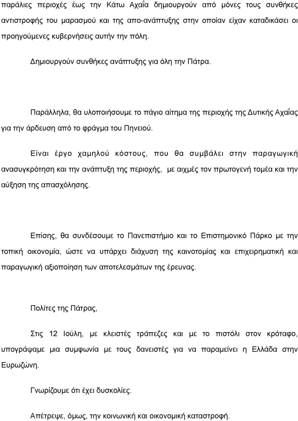 Είναι έργο χαµηλού κόστους, που θα συµβάλει στην παραγωγική ανασυγκρότηση και την ανάπτυξη της περιοχής, µε αιχµές τον πρωτογενή τοµέα και την αύξηση της απασχόλησης.