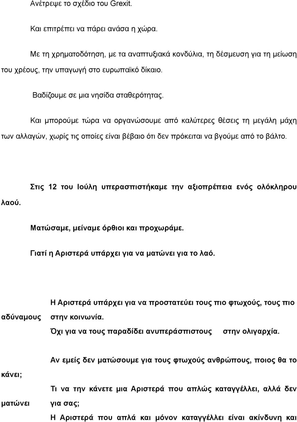 Στις 12 του Ιούλη υπερασπιστήκαµε την αξιοπρέπεια ενός ολόκληρου Ματώσαµε, µείναµε όρθιοι και προχωράµε. Γιατί η Αριστερά υπάρχει για να µατώνει για το λαό.