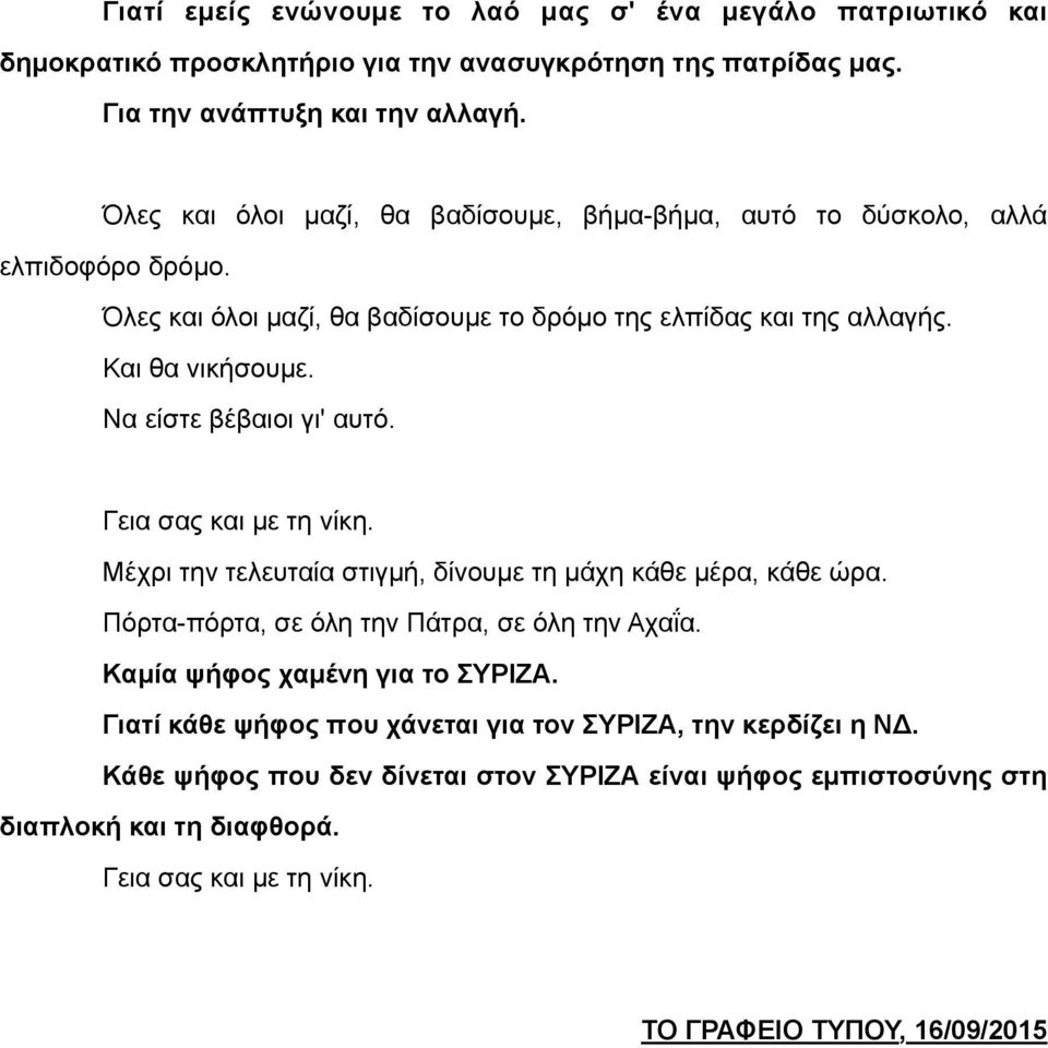 Να είστε βέβαιοι γι' αυτό. Γεια σας και µε τη νίκη. Μέχρι την τελευταία στιγµή, δίνουµε τη µάχη κάθε µέρα, κάθε ώρα. Πόρτα-πόρτα, σε όλη την Πάτρα, σε όλη την Αχαΐα.