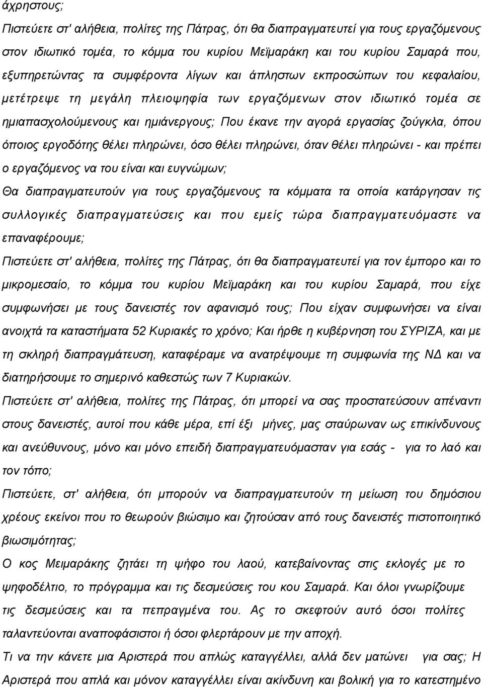 όπου όποιος εργοδότης θέλει πληρώνει, όσο θέλει πληρώνει, όταν θέλει πληρώνει - και πρέπει ο εργαζόµενος να του είναι και ευγνώµων; Θα διαπραγµατευτούν για τους εργαζόµενους τα κόµµατα τα οποία