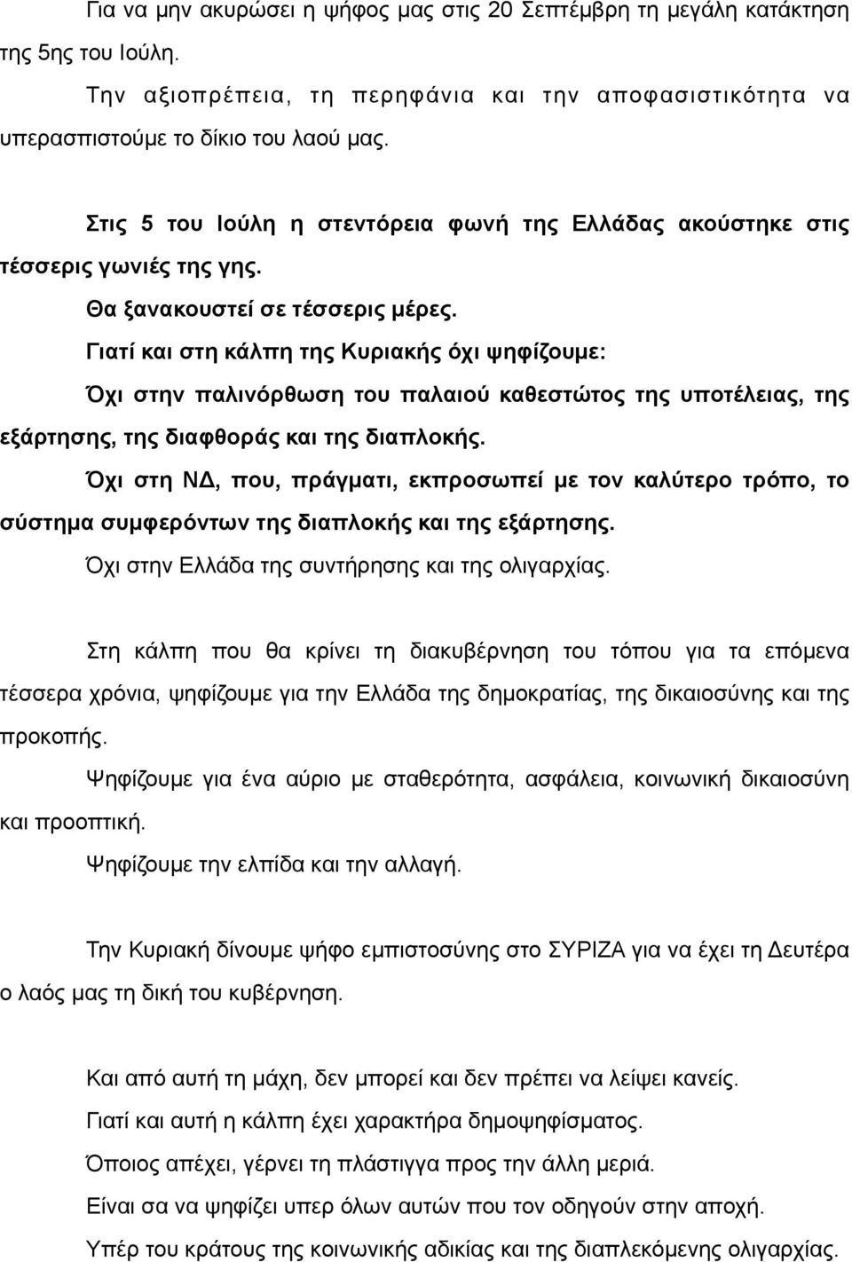 Γιατί και στη κάλπη της Κυριακής όχι ψηφίζουµε: Όχι στην παλινόρθωση του παλαιού καθεστώτος της υποτέλειας, της εξάρτησης, της διαφθοράς και της διαπλοκής.